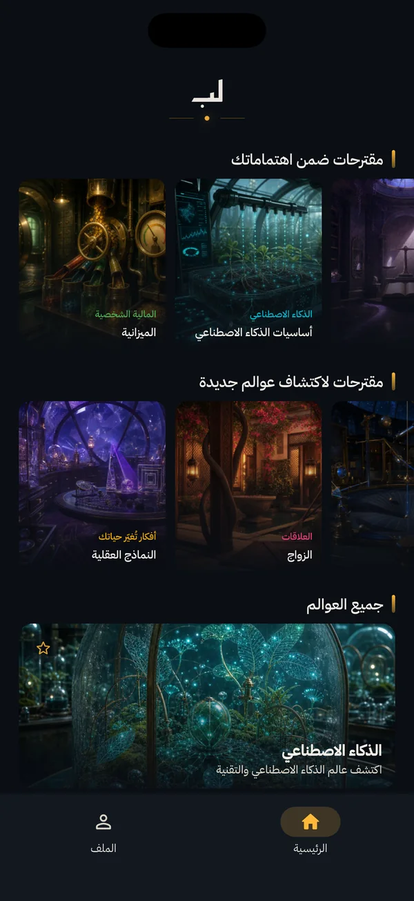 لقطة من تطبيق لُبّ · A screen from Lubb